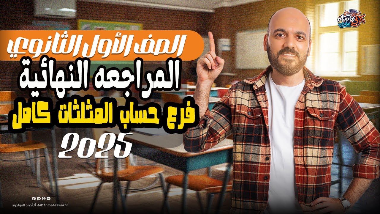 مراجعه نهائية حساب المثلثات كامل الصف الاول الثانوي 2025