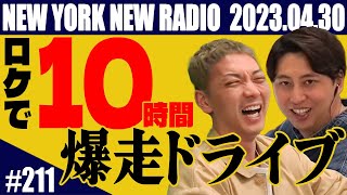 【第211回】ニューヨークのニューラジオ　2023.4.30