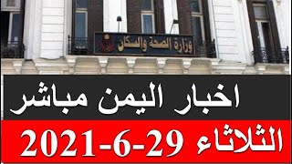 اخبار اليمن مباشر الثلاثاء 29-6-2021