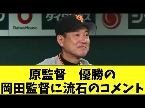 原監督　優勝の岡田監督に流石のコメント【2chなんj】