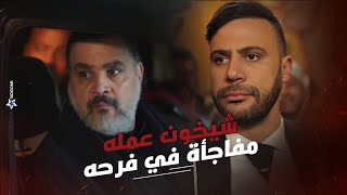 فرح كوبرا على بنت العمده وشيخون عمله مفاجأة غير متوقعة!! #كوبرا