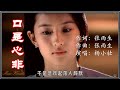 杨小壮丨鹏鹏 口是心非 超好听 磁性的声音 太有感觉了 杨小壮丨鹏鹏 口是心非 超好听 磁性的声音 太有感觉了