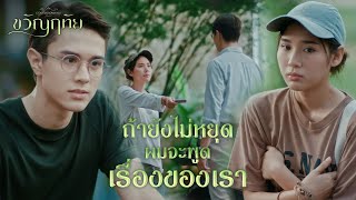 FIN | ถ้าคุณไม่พูดผมก็ไม่พูด | ขวัญฤทัย EP.2 | 3Plus