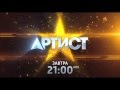 Шоу "Артист". Премьера - 5 сентября в 21:00 на телеканале "Россия 1"