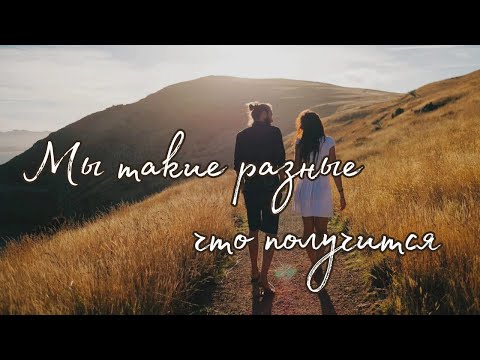 Мы такие разные.Что получится🥰 Таро о Любви и не только❤️ Гадание на Таро