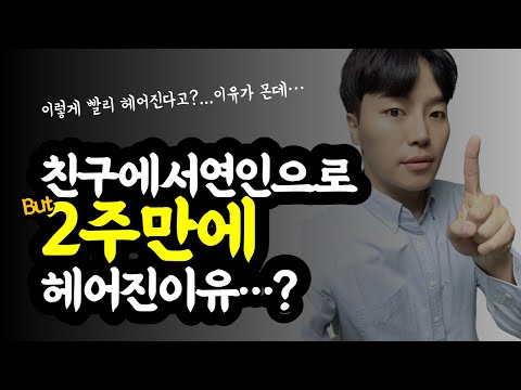친구에서 연인으로...근데 2주만에 헤어진이유?｜훈이｜Hoon2