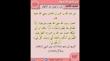 نثر الازهار من كتاب الاذكار 547 #كتب #اكسبلور #اسلاميات  #اذكار_الصباح #تحصين_البيت #فقه #التصوف