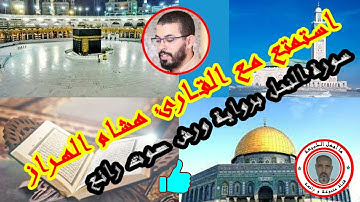 سورة النحل بصوت القارئ المغربي هشام الهراز برواية ورش