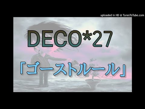 DECO*27 ｢ゴーストルール｣(＋4) 歌ってみた