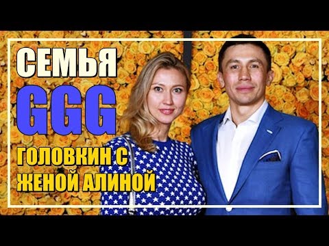 Видео: Геннадий Головкин (GGG) Состояние: вики, женат, семья, свадьба, зарплата, братья и сестры