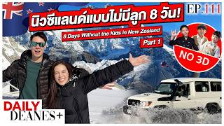 นิวซีแลนด์แบบไม่มีลูก 8 วัน! 8 Days Without the Kids in New Zealand (Part 1) | Daily Deanes  EP.111