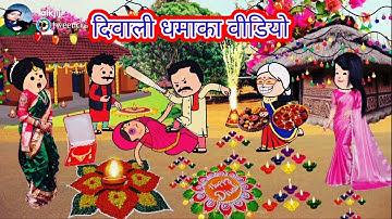 दिवाली धमाका, जेठानी का सोने का हार। देवरानी के जीव का काल। अवधि कार्टून कॉमेडी।#diwali 