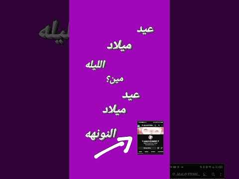 عيد ميلاد الليله مين