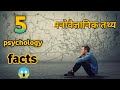 5 psychology facts  5    facts in hindi  psychology vishal gyans shorts