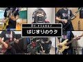 はじまりのウタ/Dr.flower 演奏してみた