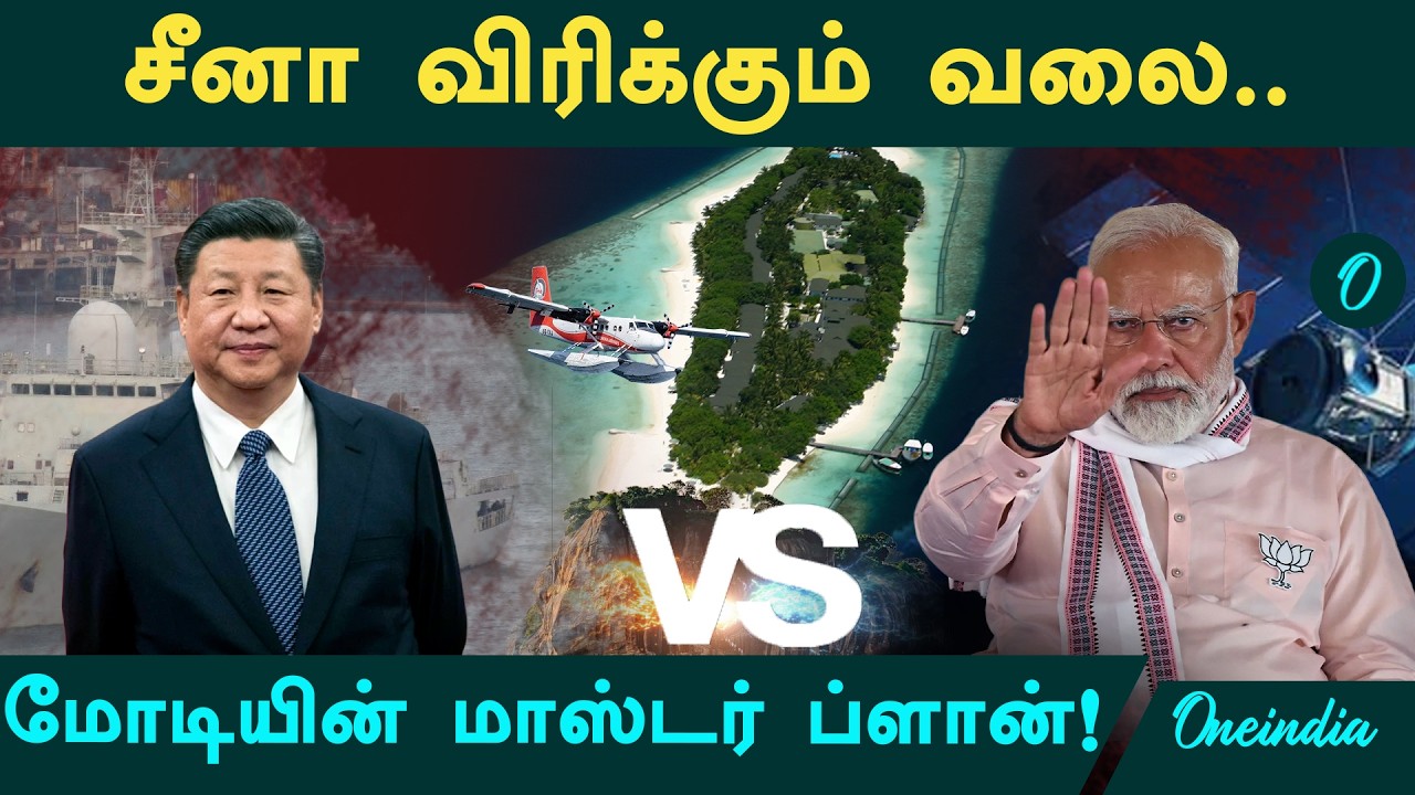 Indian Ocean-ஐ சுற்றி வளைக்கும் China கப்பல்கள்! India வகுக்கும் மாஸ்டர் செக்