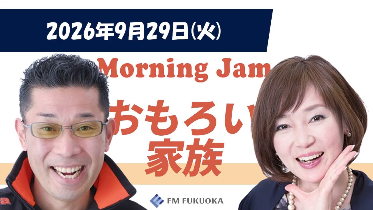 2026/9/29(火)放送 MORNING JAM「おもろい家族」