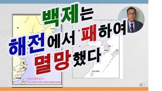 삼국통일전쟁 1-백제는 나당연합군 해군의 상륙작전으로 멸망했다.
