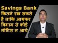 कितने Saving Bank Account रख सकते है ताकि Income Tax से कोई नोटिस नहीं आये (2019)