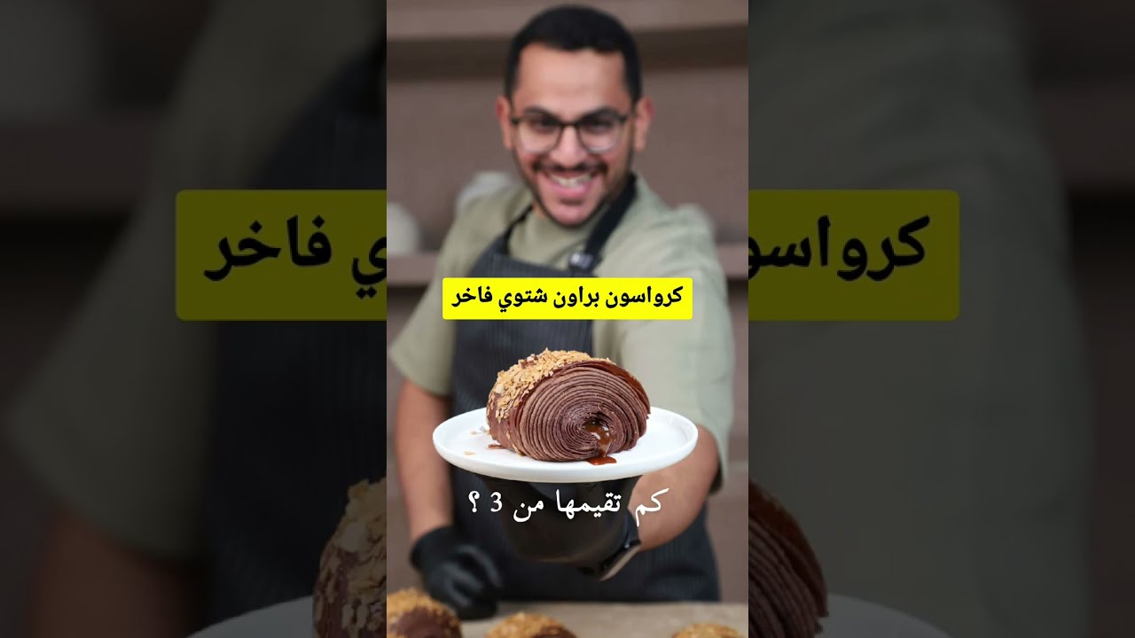 كرواسون براون شتوي فاخر 🍫 بحشوة شوكولاتة سحرية 😍 | على طريقة الشيف بن قاسم خطوة بخطوة 🔥