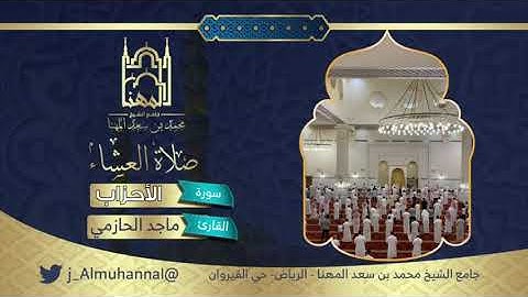 ﴿‌‌‌‏تحيتُهم يومَ يلقونه سلامٌ وأعد لهم أجرا كريما﴾ تلاوة جميلة من سورة الأحزاب، القارئ ماجد الحازمي