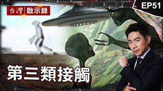 《第三類接觸》30cm外星人掉進地球？國小生帶回家最後還解剖？/1947年羅斯威爾飛碟墜毀地球！罹難外星人散落一地？/嘉明湖拍到外星人？神秘照片被列國家機密？【@ebcapocalypse 】