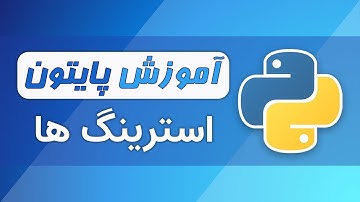 آموزش پایتون (فصل ۲ - قسمت ۳) - استرینگ ها در پایتون | پرشیانوین
