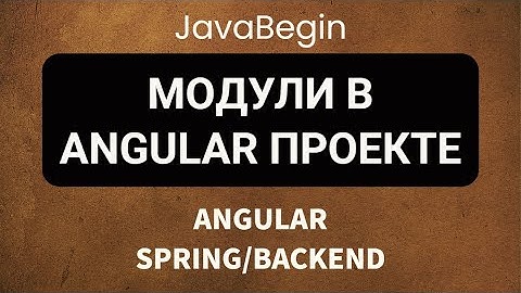 Основы Angular + Java/Spring: модули в Angular проекте (2022)