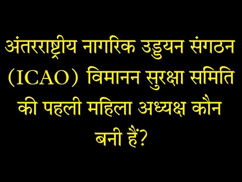 वीडियो: अंतर्राष्ट्रीय नागरिक उड्डयन संगठन (आईसीएओ): संगठन का चार्टर, सदस्य और संरचना