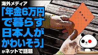 海外メディア「年金6万円で暮らす日本人がかわいそう」が話題