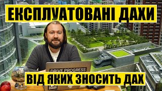 Експлуатовані дахи, від яких зносить дах