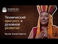 Технический прогресс и духовное развитие. Ринчен Тензин Ринпоче.