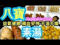 素湯🌿🥕🌰八寶湯🥘天氣乾燥😖身體缺水💦滋潤🈴️時湯水🥘🌰🌾🈚️需放肉莫要食😵素食素飲清腸胃😌八寶素湯最合適🥘🥕👍八大好處食材💯益氣 健脾 補血 補腎 安眠 不溫不燥👍踏入冬季❄️😋非常簡單易煲😍