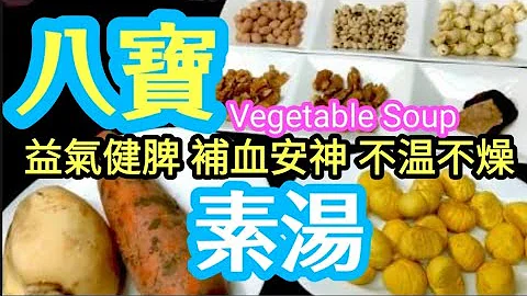 【八寶素湯】🥘天氣乾燥😖身體缺水💦滋潤🈴️時湯水🥘🌰🌾🈚️需放肉莫要食😵素食素飲清腸胃😌八寶素湯最合適🥘🥕👍八大好處食材💯益氣 健脾 補血 補腎 安眠 不溫不燥👍踏入冬季❄️😋非常簡單易煲😍 - 天天要聞