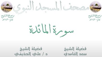 سورة المائدة | 4 | مصحف المسجد النبوي 1430