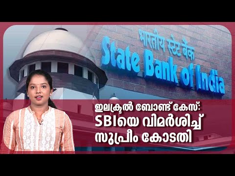 ഇലക്ട്രൽ ബോണ്ട് കേസ്: SBIയെ വിമർശിച്ച് സുപ്രീം കോടതി | Electoral Bonds | SBI | Supreme Court