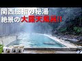 【本当は教えたくない】秘境にある源泉掛け流しの絶景露天風呂‼︎大自然に囲まれた関西屈指の秘湯♨️かつては混浴だった奈良県「上湯温泉 河原の湯」
