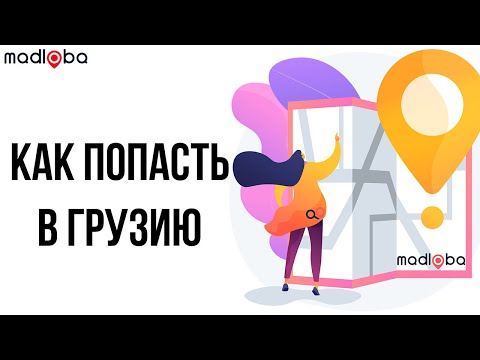 Узнай, как прилететь в Грузию? Как попасть в Грузию, какие документы нужны. Правила въезда в Грузию.