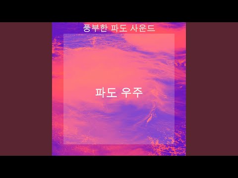 흥미로운 파도 감정