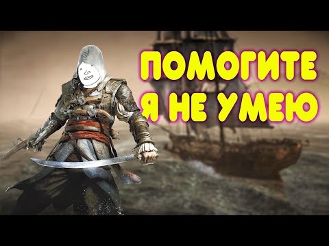 Assassinu0027s Creed 4 Black Flag часть 1(БАЛДЕЖНОЕ ПРОХОЖДЕНИЕ ) +18 Нецензурная лексика .Уберите детей