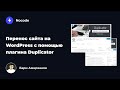 Перенос сайта на WordPress с помощью плагина Duplicator