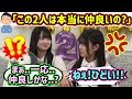 蔵盛妃那乃と佐藤優羽、ビジネス仲良し説が出て揉める..w【文字起こし】日向坂46