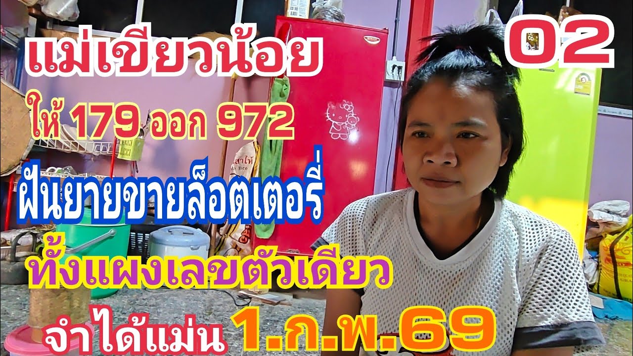 แม่เขียวน้อย 02 ฝันคนแก่ขายลอตเตอรี่ให้ ทั้งแผงเลขตัวเดียวกัน 1.ก.พ.69