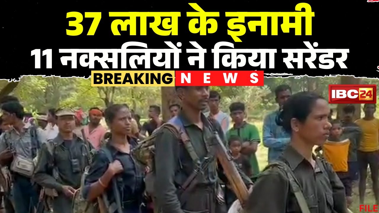 Narayanpur Naxal Surrender News: नक्सलवाद के खिलाफ एक और सफलता। 11 नक्सलियों ने किया सरेंडर