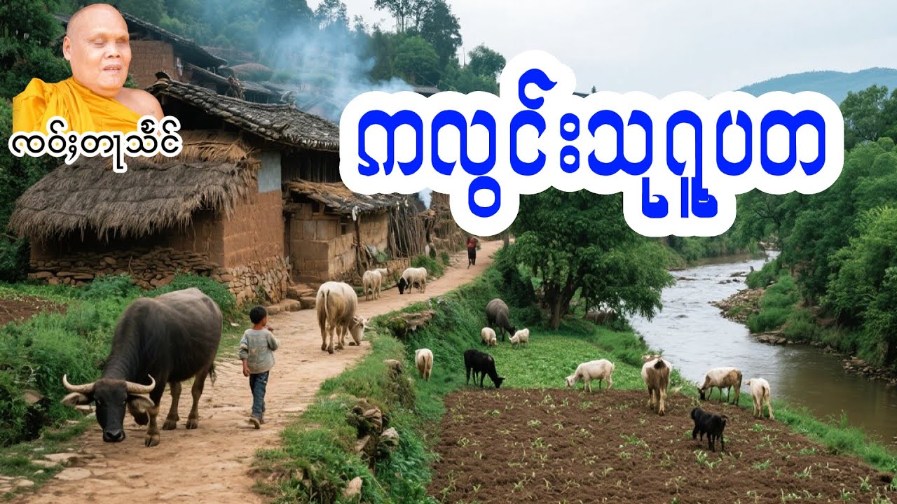 ဢလွင်းသုရူပတ ၸဝ်ႈတႃသႅင်