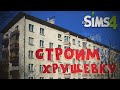 The Sims 4. Типичная российская хрущевка.