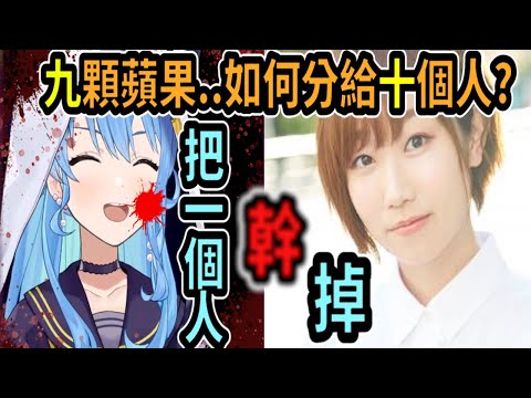 星街把腦筋急轉彎玩成精神病診斷測驗!? 一瞬間就答出超恐怖的內容...讓聲優田所梓吐槽了好幾句ww【Vtuber精華】 【hololive中文】【星街彗星】【星街すいせい】【田所あずさ】