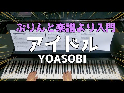 【入門】アイドル  / YOASOBI / 入門 / ぷりんと楽譜