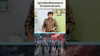 Rahul Gandhi का Education System पर रोंगटे खड़े करने वाला भाषण !