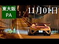 【音量注意】壁ができても関係なし!!東大阪PAダッシュ